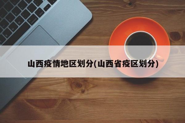 山西疫情地区划分(山西省疫区划分)