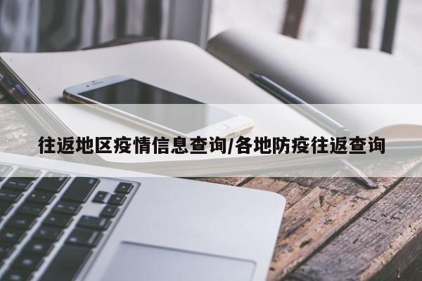 往返地区疫情信息查询/各地防疫往返查询