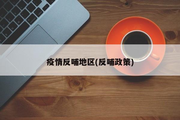 疫情反哺地区(反哺政策)
