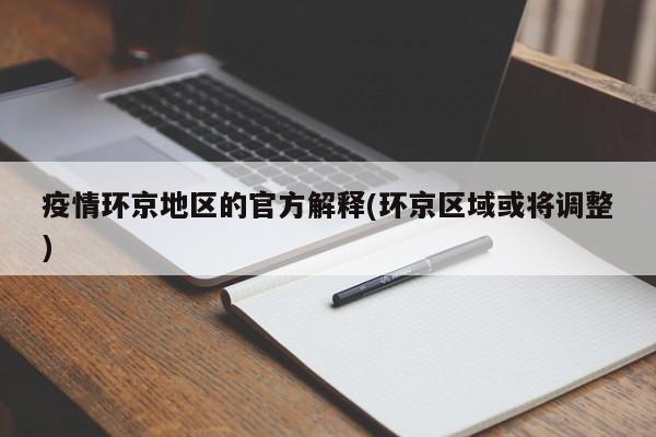 疫情环京地区的官方解释(环京区域或将调整)