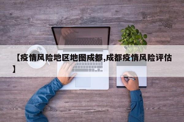 【疫情风险地区地图成都,成都疫情风险评估】