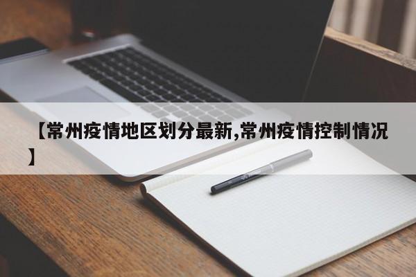 【常州疫情地区划分最新,常州疫情控制情况】