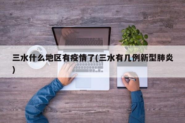三水什么地区有疫情了(三水有几例新型肺炎)