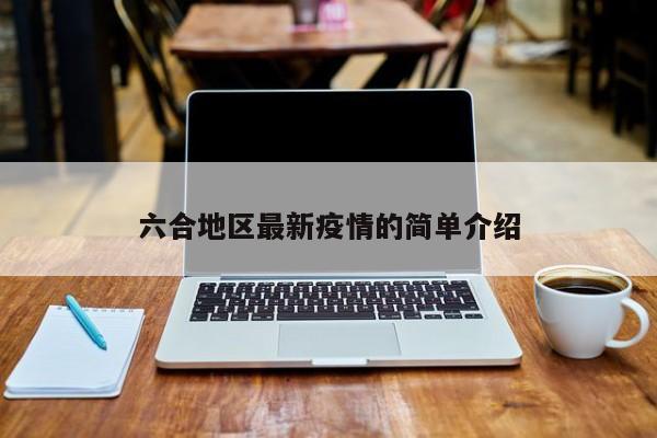 六合地区最新疫情的简单介绍
