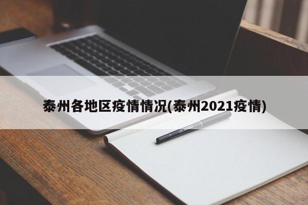 泰州各地区疫情情况(泰州2021疫情)