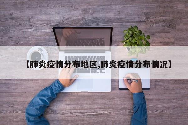 【肺炎疫情分布地区,肺炎疫情分布情况】