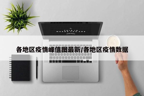 各地区疫情峰值图最新/各地区疫情数据