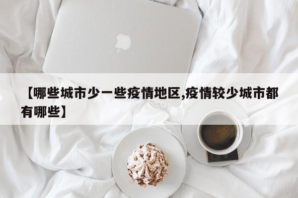 【哪些城市少一些疫情地区,疫情较少城市都有哪些】