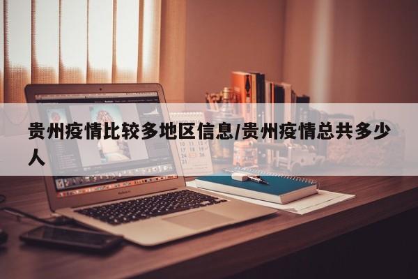 贵州疫情比较多地区信息/贵州疫情总共多少人