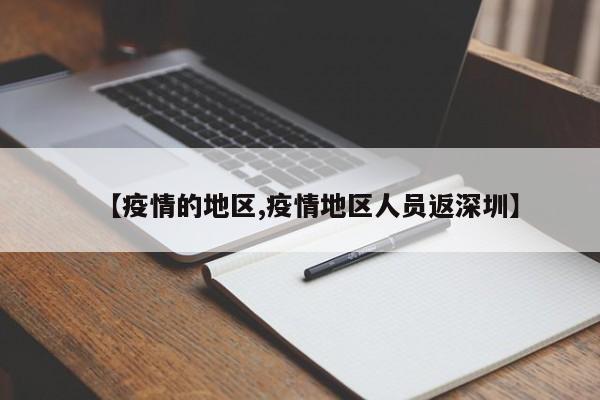 【疫情的地区,疫情地区人员返深圳】