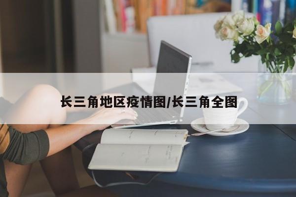长三角地区疫情图/长三角全图
