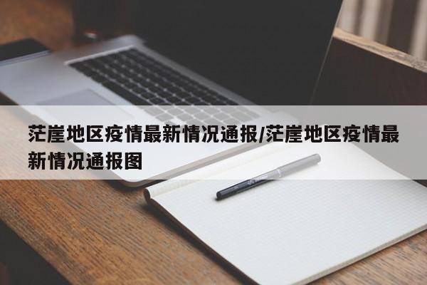 茫崖地区疫情最新情况通报/茫崖地区疫情最新情况通报图