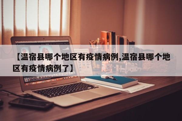 【温宿县哪个地区有疫情病例,温宿县哪个地区有疫情病例了】