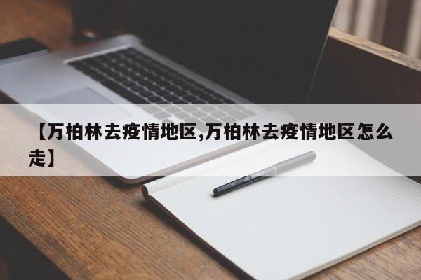 【万柏林去疫情地区,万柏林去疫情地区怎么走】