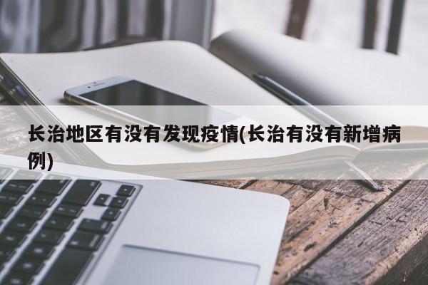 长治地区有没有发现疫情(长治有没有新增病例)