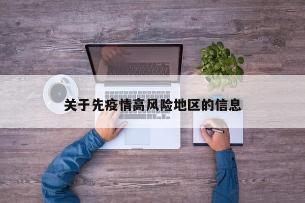 关于先疫情高风险地区的信息