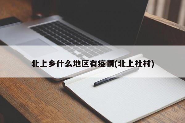 北上乡什么地区有疫情(北上社村)