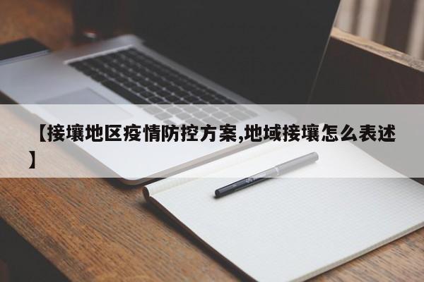 【接壤地区疫情防控方案,地域接壤怎么表述】