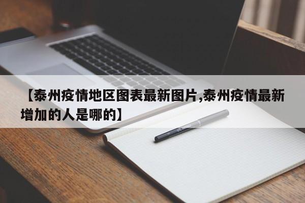 【泰州疫情地区图表最新图片,泰州疫情最新增加的人是哪的】