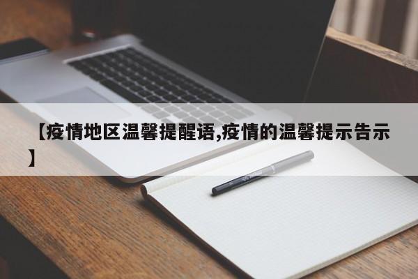 【疫情地区温馨提醒语,疫情的温馨提示告示】