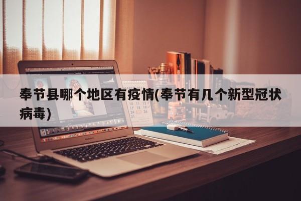 奉节县哪个地区有疫情(奉节有几个新型冠状病毒)