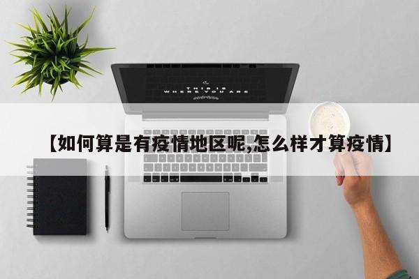 【如何算是有疫情地区呢,怎么样才算疫情】
