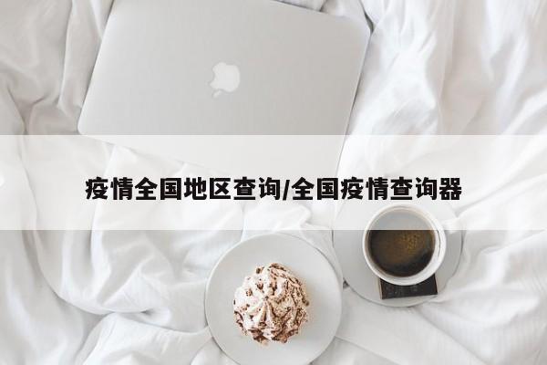 疫情全国地区查询/全国疫情查询器