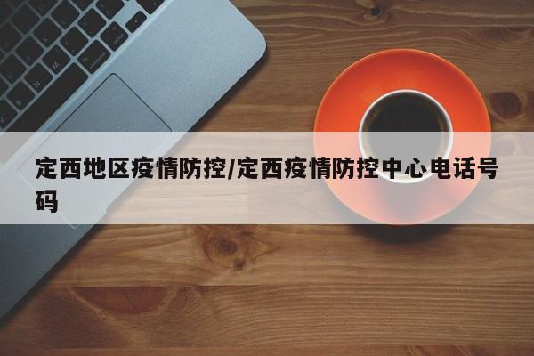 定西地区疫情防控/定西疫情防控中心电话号码