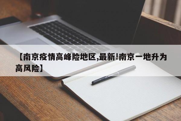 【南京疫情高峰险地区,最新!南京一地升为高风险】