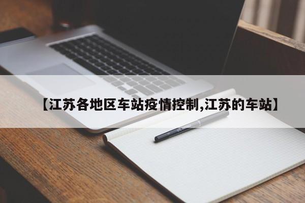 【江苏各地区车站疫情控制,江苏的车站】