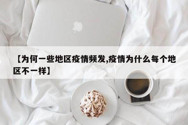 【为何一些地区疫情频发,疫情为什么每个地区不一样】