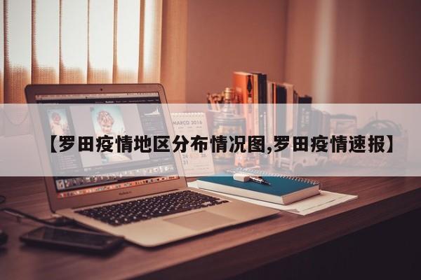 【罗田疫情地区分布情况图,罗田疫情速报】