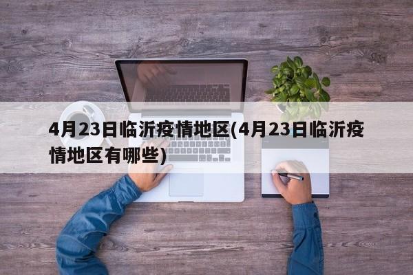 4月23日临沂疫情地区(4月23日临沂疫情地区有哪些)