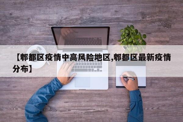 【郫都区疫情中高风险地区,郫都区最新疫情分布】