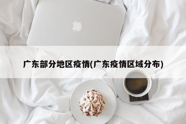 广东部分地区疫情(广东疫情区域分布)