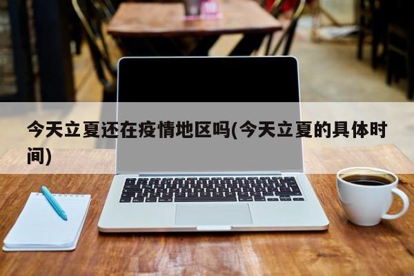 今天立夏还在疫情地区吗(今天立夏的具体时间)