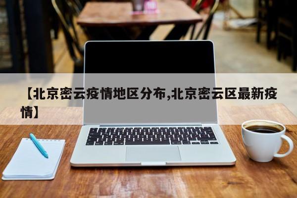 【北京密云疫情地区分布,北京密云区最新疫情】