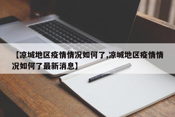 【凉城地区疫情情况如何了,凉城地区疫情情况如何了最新消息】
