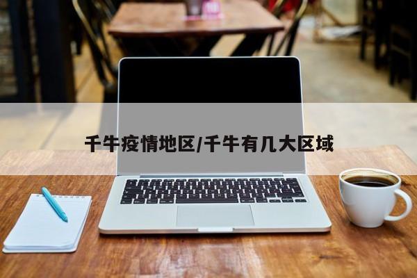 千牛疫情地区/千牛有几大区域
