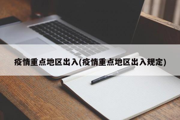 疫情重点地区出入(疫情重点地区出入规定)