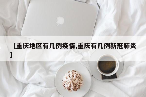 【重庆地区有几例疫情,重庆有几例新冠肺炎】
