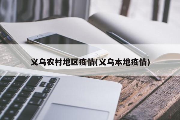 义乌农村地区疫情(义乌本地疫情)