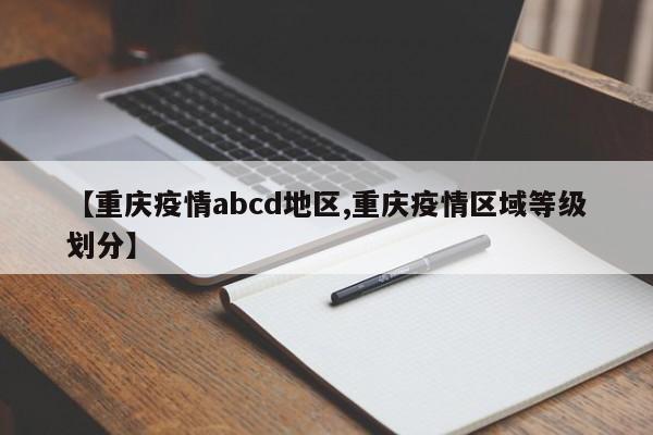 【重庆疫情abcd地区,重庆疫情区域等级划分】