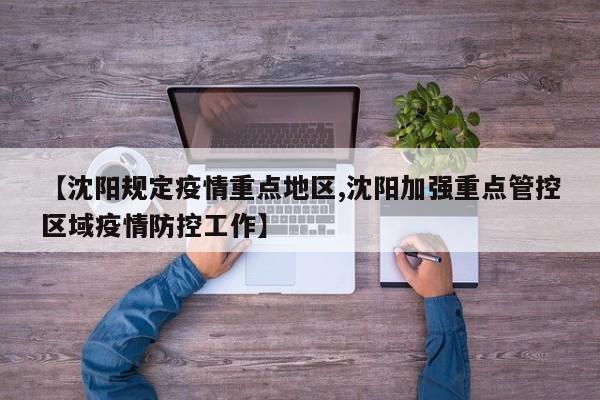 【沈阳规定疫情重点地区,沈阳加强重点管控区域疫情防控工作】