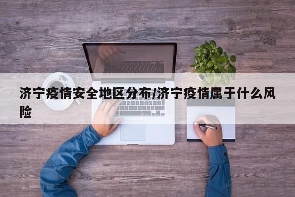 济宁疫情安全地区分布/济宁疫情属于什么风险