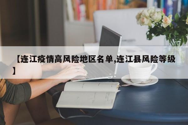 【连江疫情高风险地区名单,连江县风险等级】