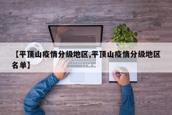 【平顶山疫情分级地区,平顶山疫情分级地区名单】