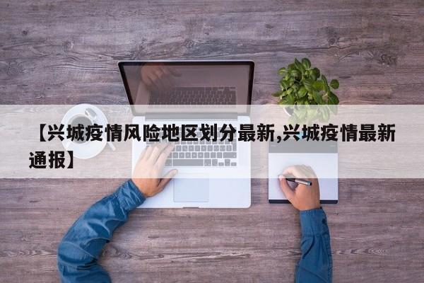 【兴城疫情风险地区划分最新,兴城疫情最新通报】