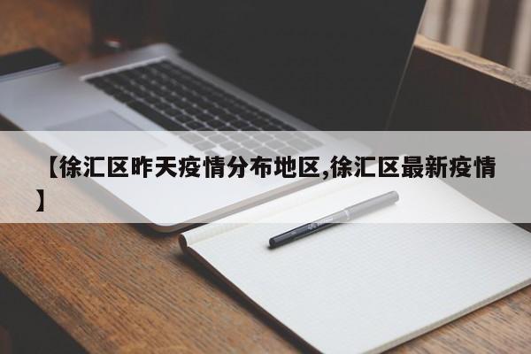 【徐汇区昨天疫情分布地区,徐汇区最新疫情】