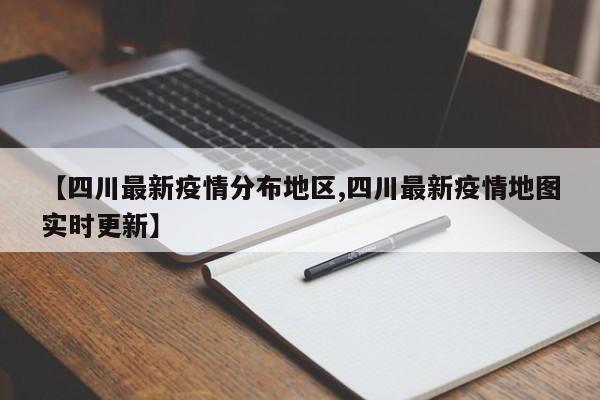 【四川最新疫情分布地区,四川最新疫情地图实时更新】